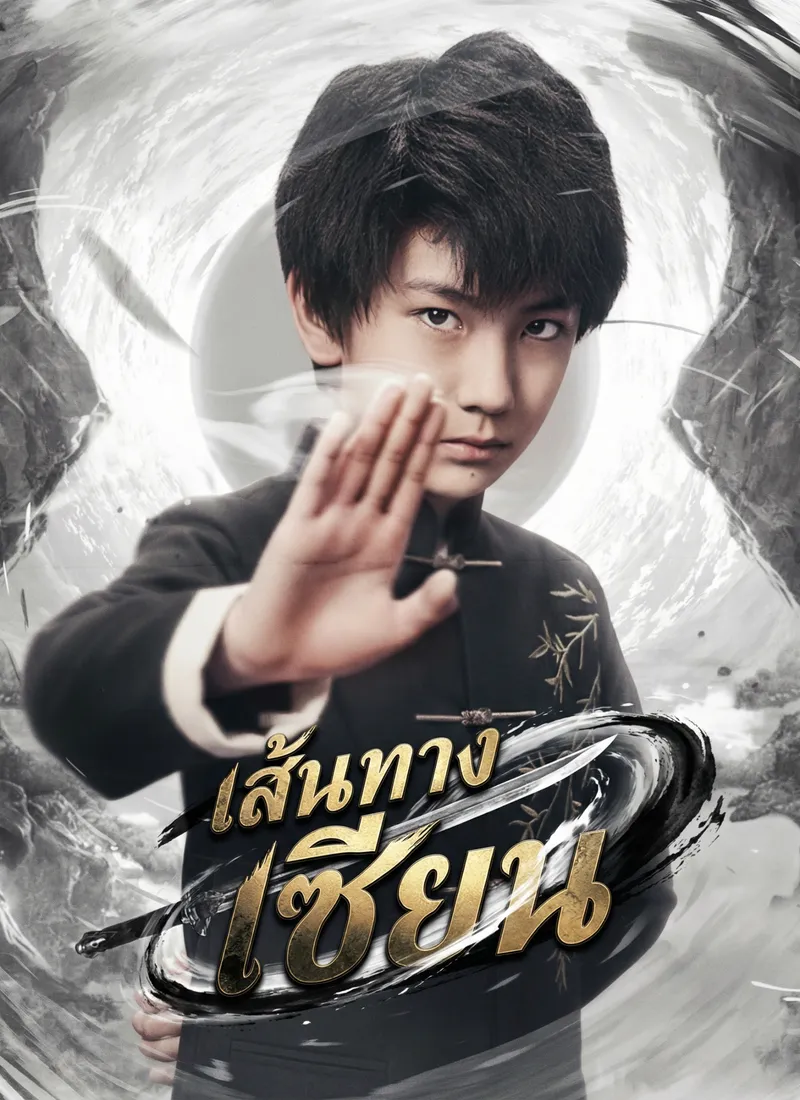หน้าปก[พากย์ไทย]เส้นทางเซียน