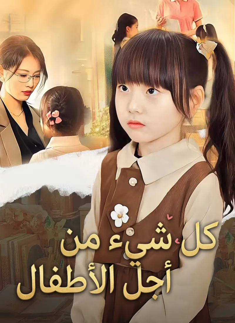 غلاف كل شيء من أجل الأطفال