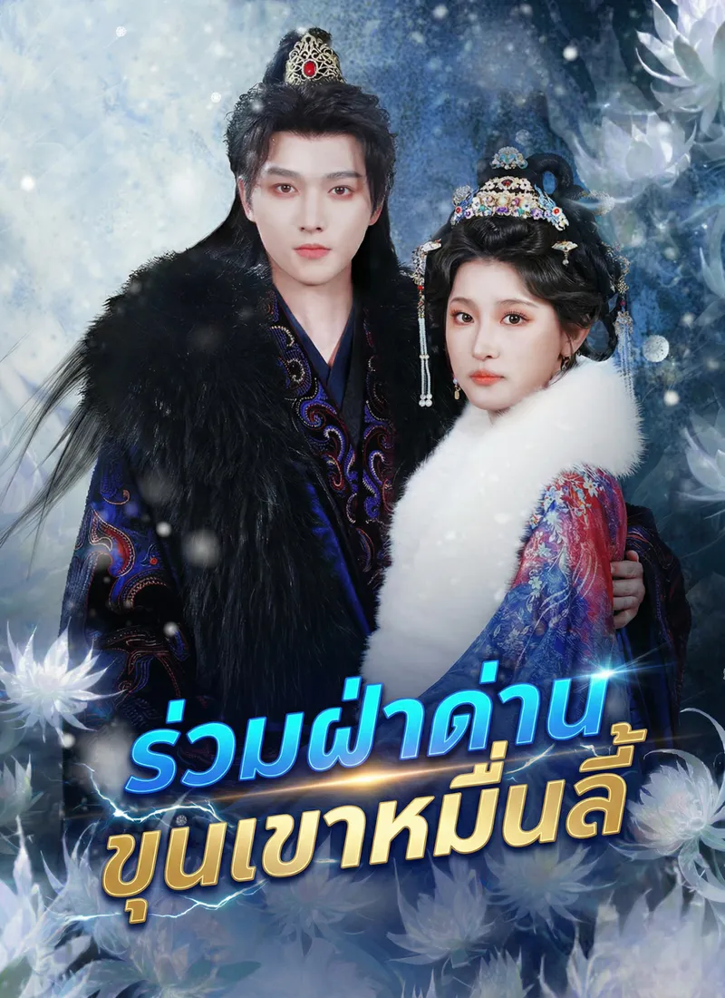 หน้าปกร่วมฝ่าด่านขุนเขาหมื่นลี้