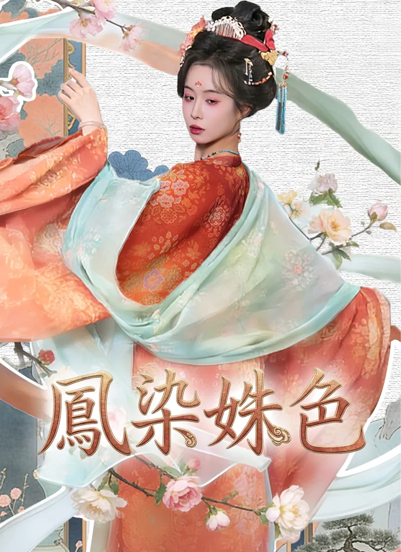 《鳳染姝色》封面