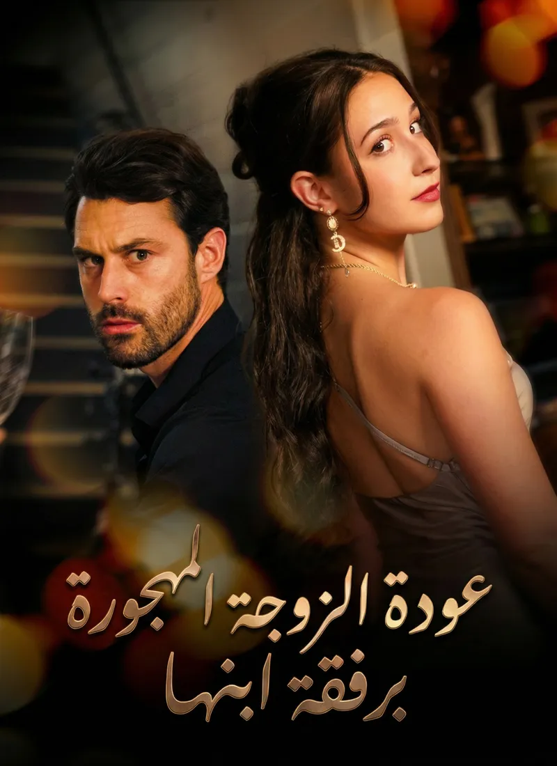 غلاف [مدبلج]عودة الزوجة المهجورة برفقة ابنها