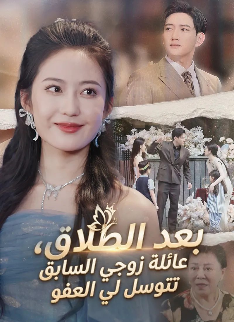 غلاف بعد الطلاق، عائلة زوجي السابق تتوسل لي العفو