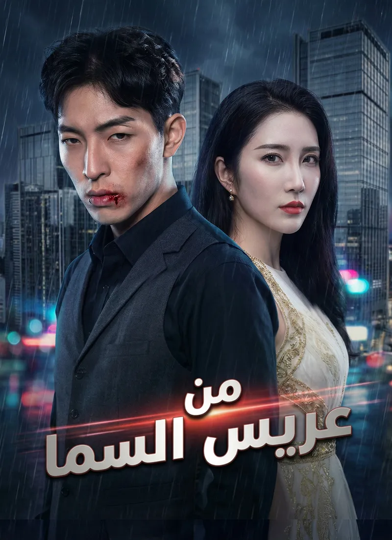 غلاف [مدبلج]عريس من السما