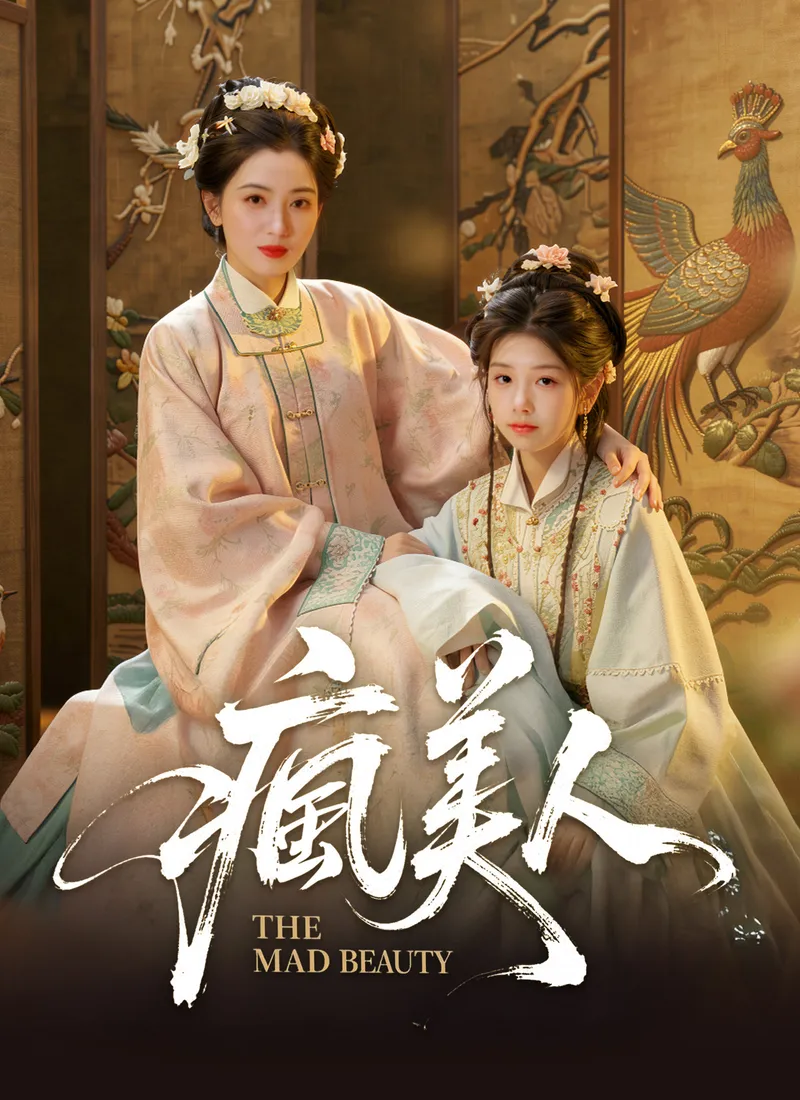 《瘋美人》封面