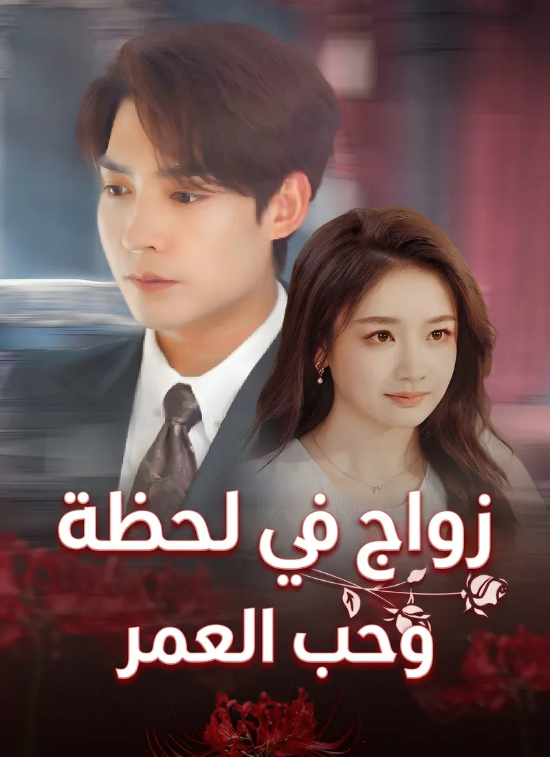 غلاف زواج في لحظة،وحب العمر