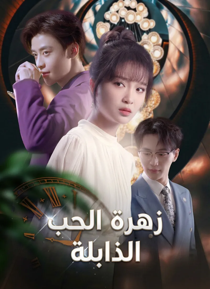 غلاف زهرة الحب الذابلة