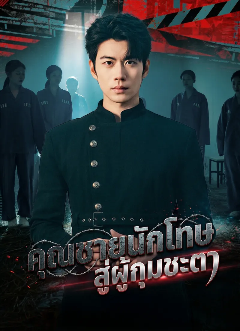 หน้าปกคุณชายนักโทษ สู่ผู้กุมชะตา