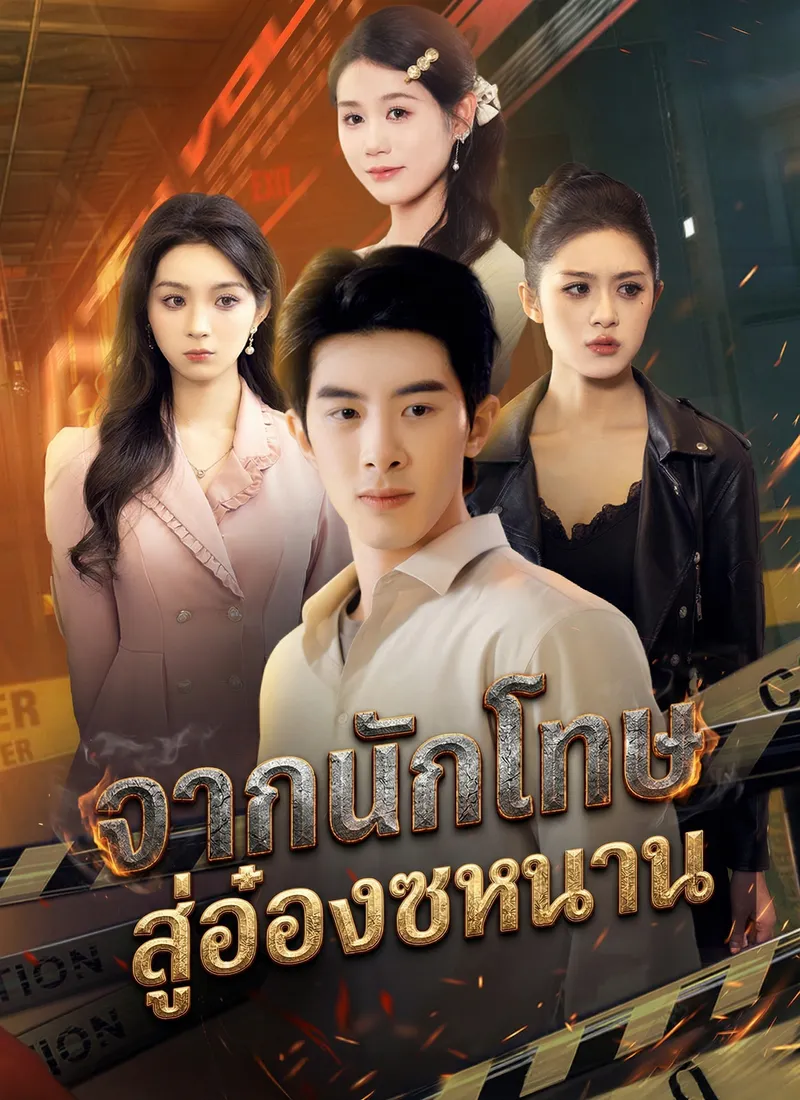 หน้าปกจากนักโทษ สู่อ๋องซหนาน