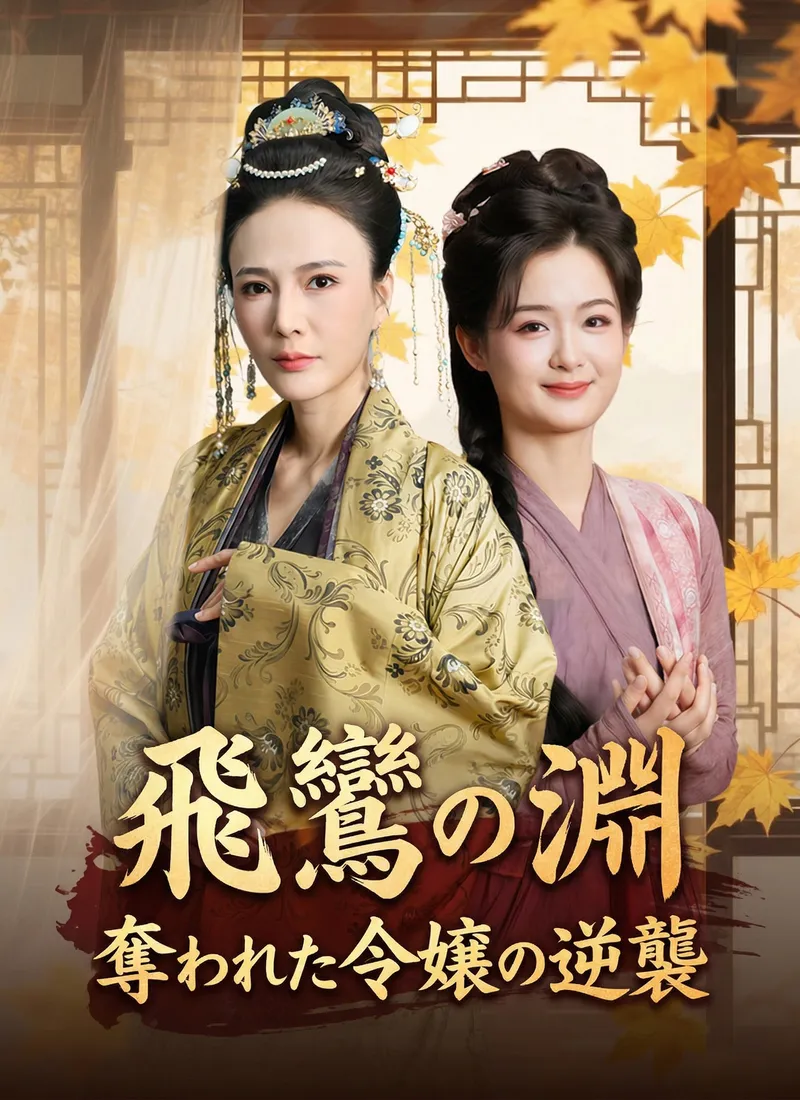 「飛鸞の淵～奪われた令嬢の逆襲～」のカバー画像