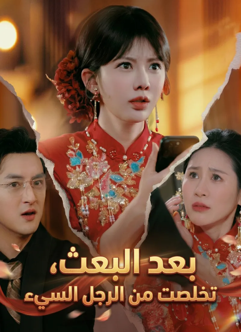 غلاف بعد البعث، تخلصت من الرجل السيء