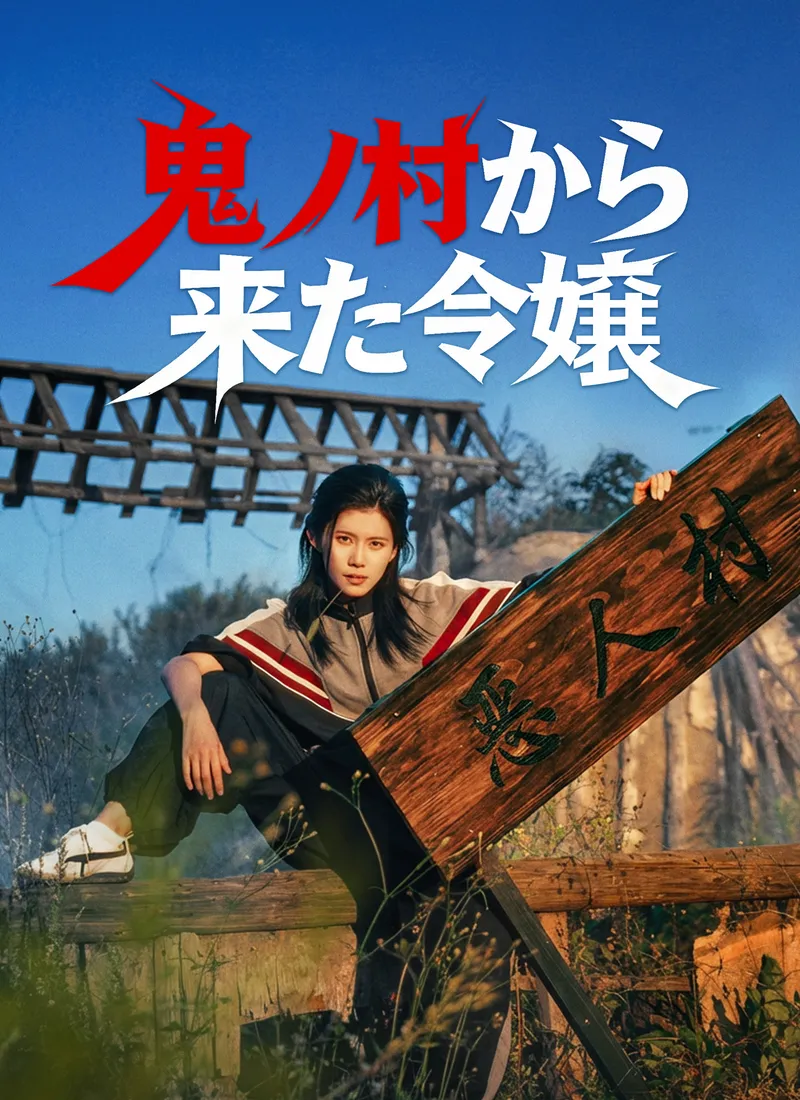 「[吹替]鬼ノ村から来た令嬢」のカバー画像