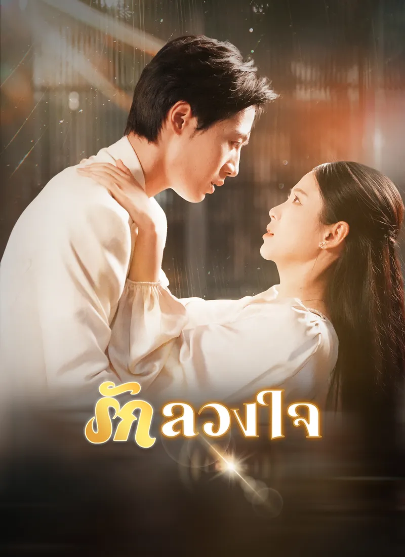 หน้าปก[พากย์ไทย]รักลวงใจ