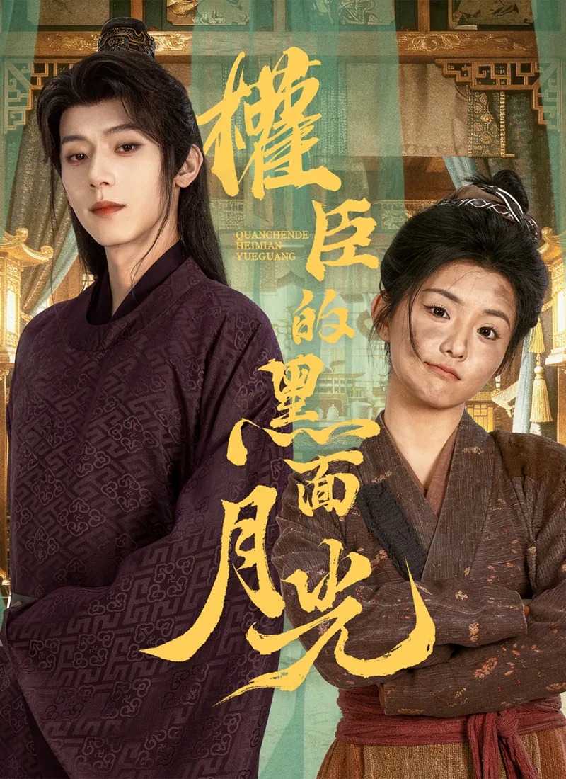 《權臣的黑面月光》封面