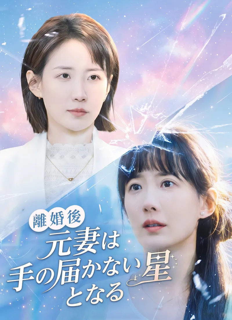 「離婚後、元妻は手の届かない星となる」のカバー画像