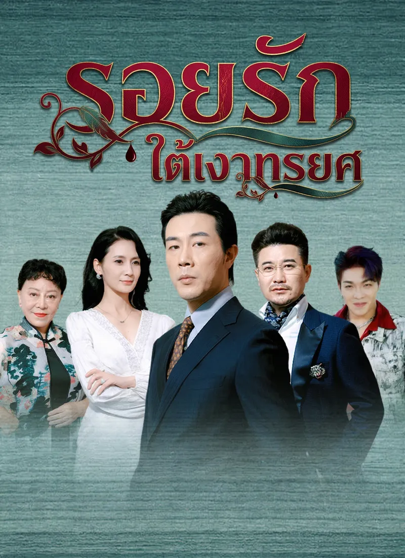 หน้าปกรอยรักใต้เงาทรยศ