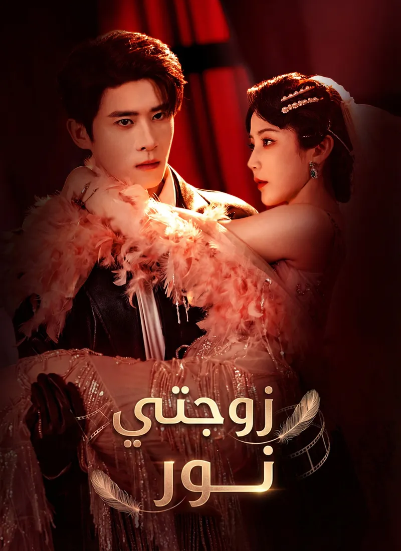 غلاف زوجتي نور