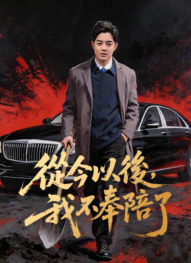 《從今以後，我不奉陪了》封面