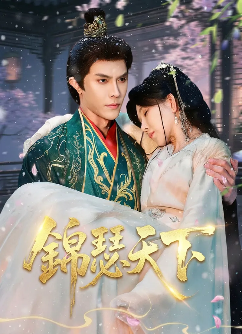 《錦瑟天下》封面
