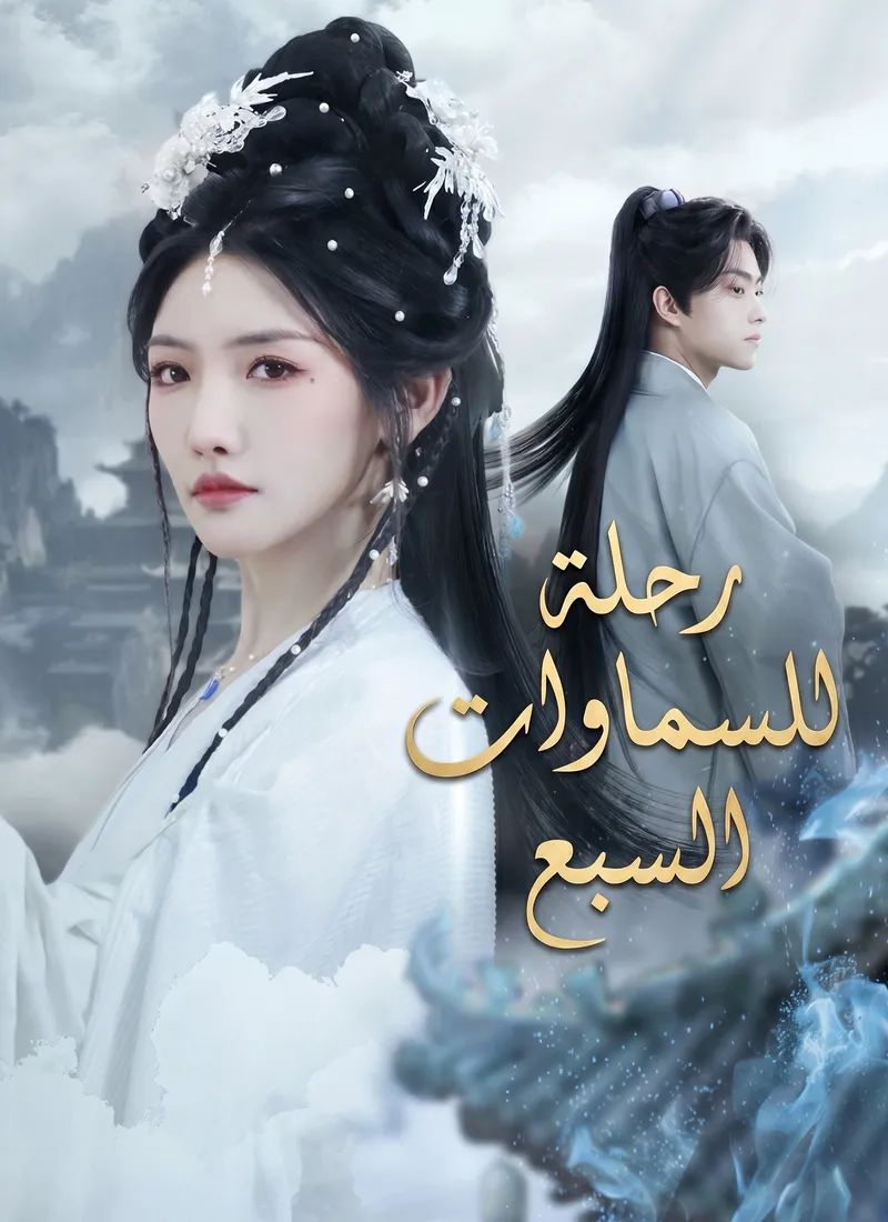 غلاف رحلة للسماوات السبع