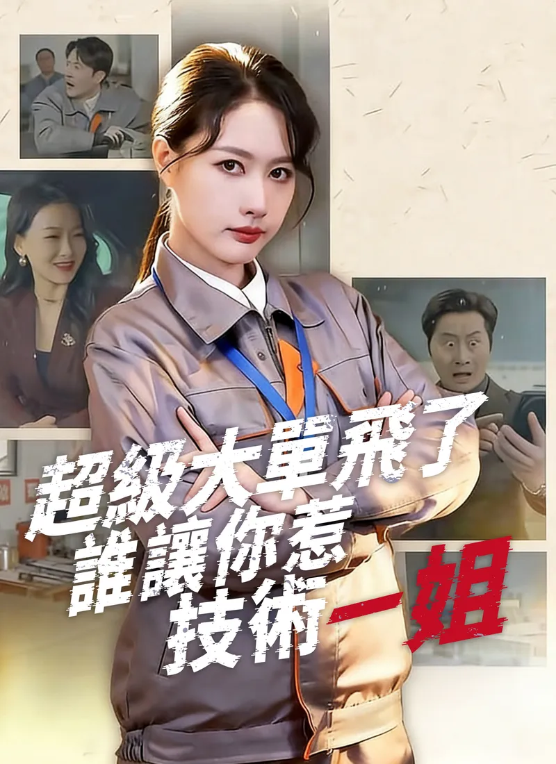 《超級大單飛了，誰讓你惹技術一姐》封面