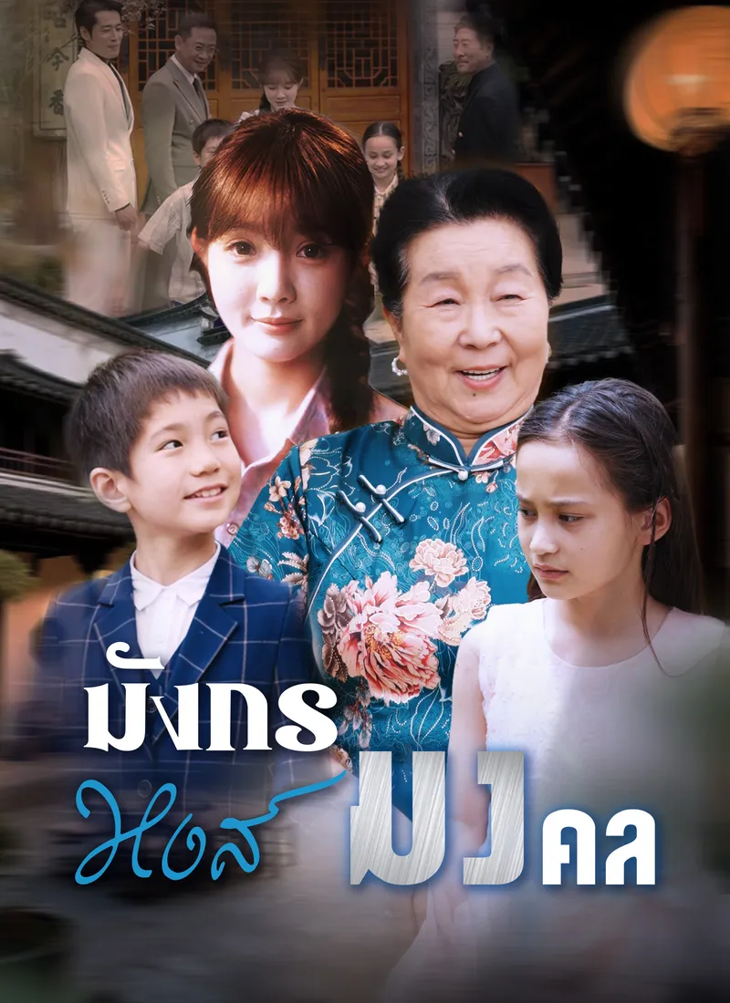 หน้าปก[พากย์ไทย]มังกรหงส์มงคล