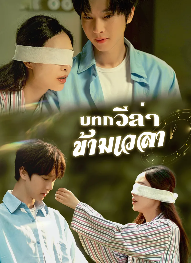 หน้าปก[พากย์ไทย]บทกวีล่าข้ามเวลา