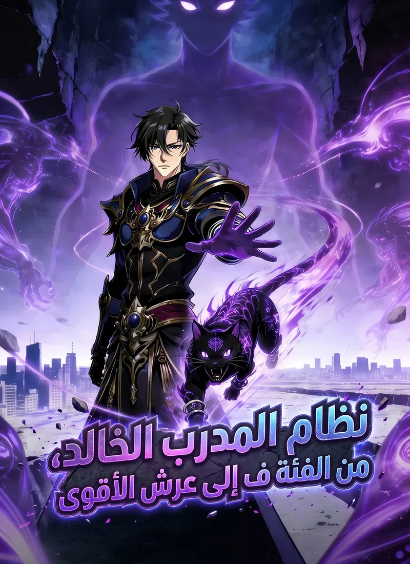 غلاف نظام المدرب الخالد، من الفئة ف إلى عرش الأقوى