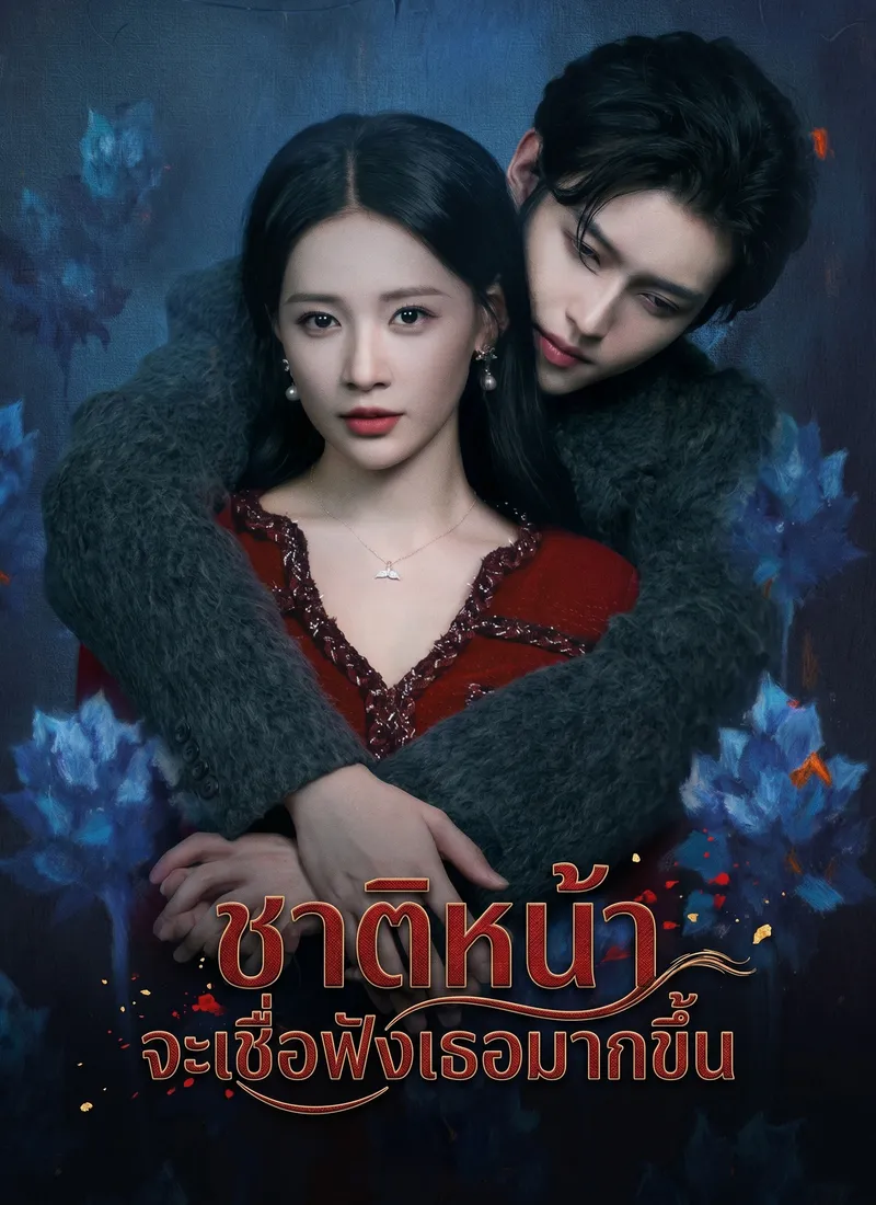 หน้าปกชาติหน้าจะเชื่อฟังเธอมากขึ้น