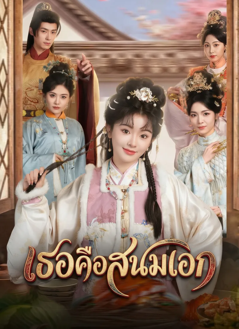 หน้าปกเธอคือสนมเอก