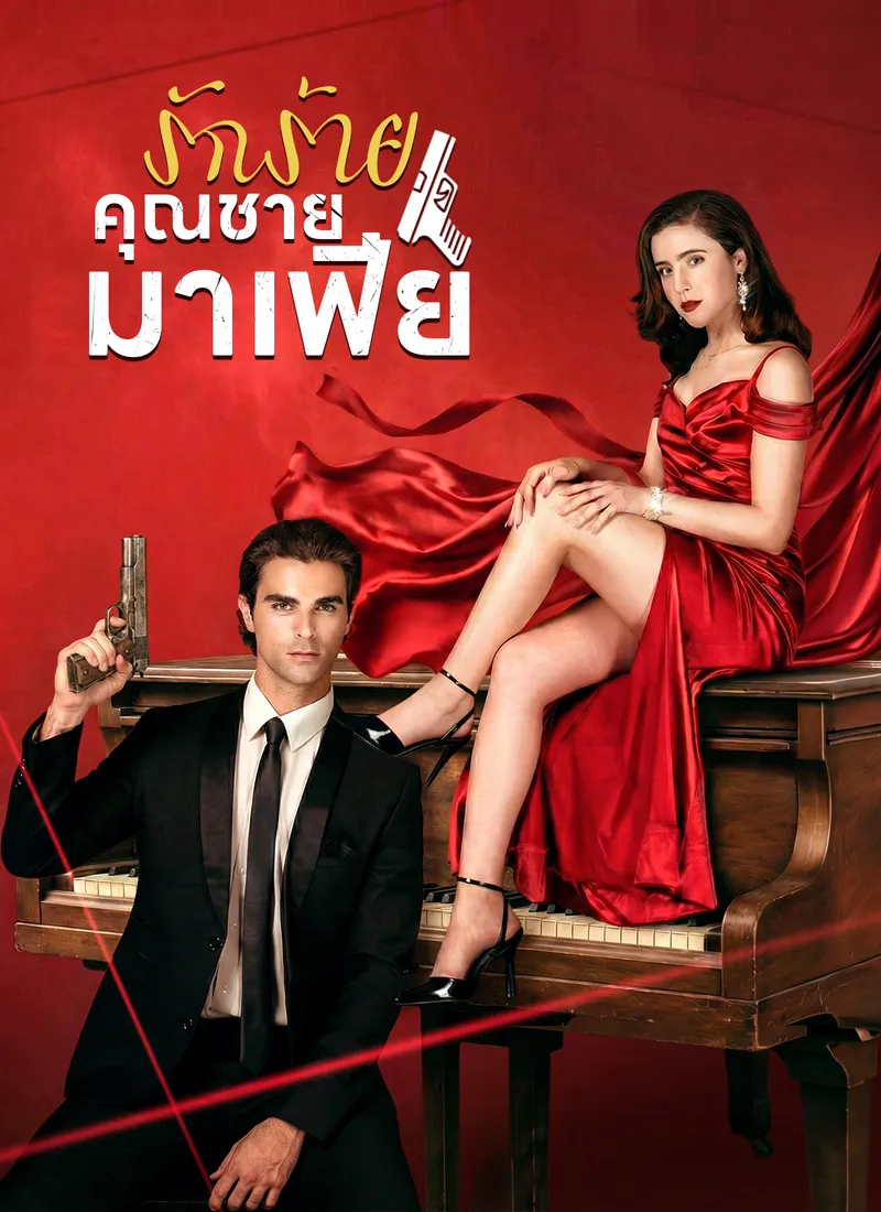 หน้าปกรักร้ายคุณชายมาเฟีย