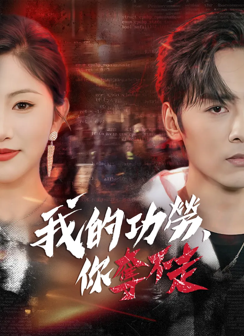 《我的功勞，你奪不走》封面