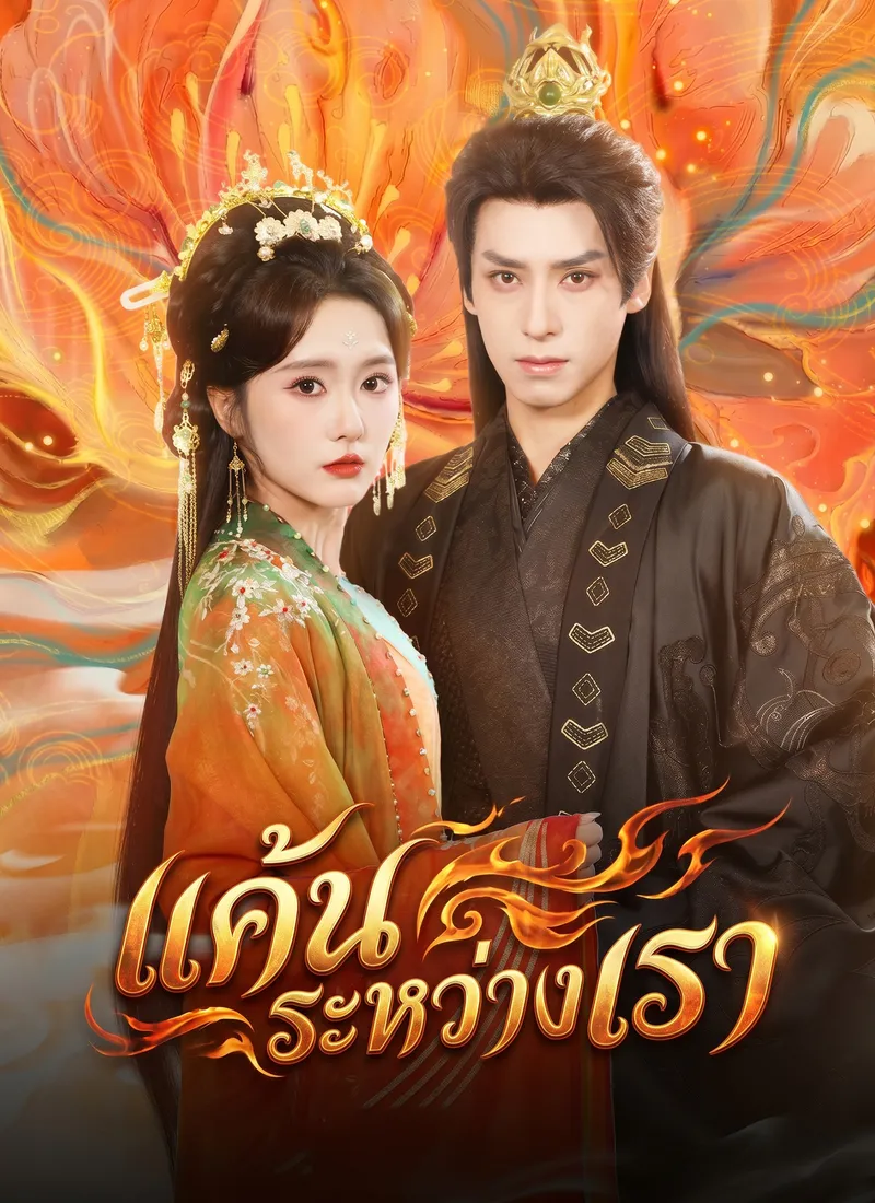 หน้าปกแค้นระหว่างเรา