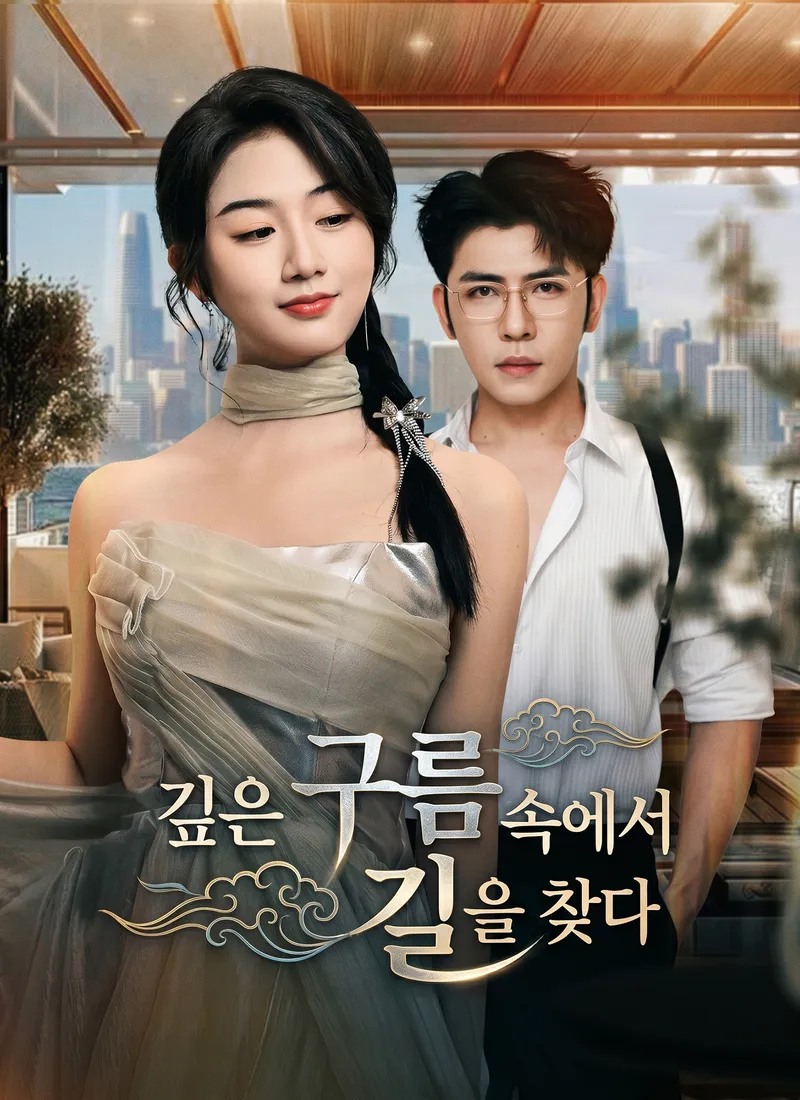 깊은 구름 속에서 길을 찾다 표지