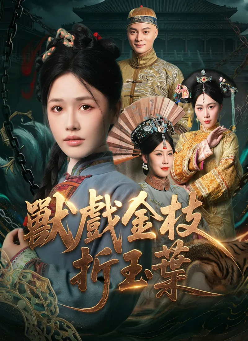 《獸戲金枝折玉葉》封面