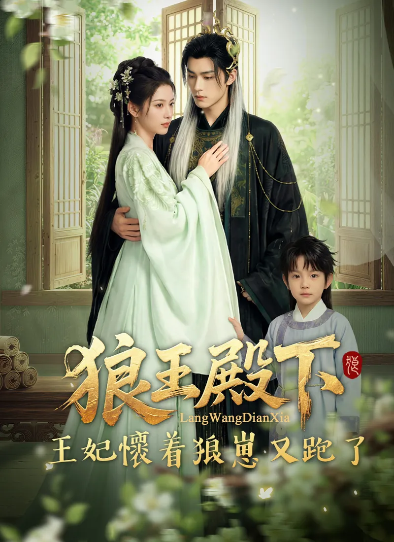 《狼王殿下，王妃懷着狼崽又跑了》封面