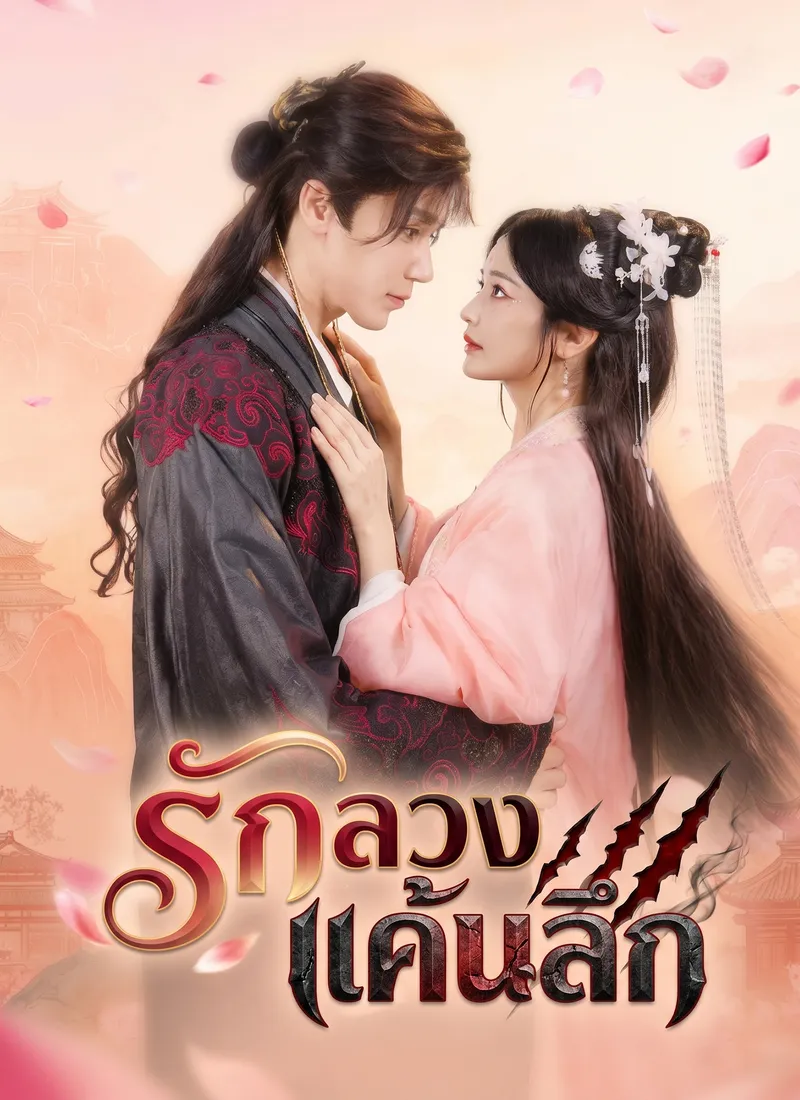 หน้าปกรักลวง แค้นลึก
