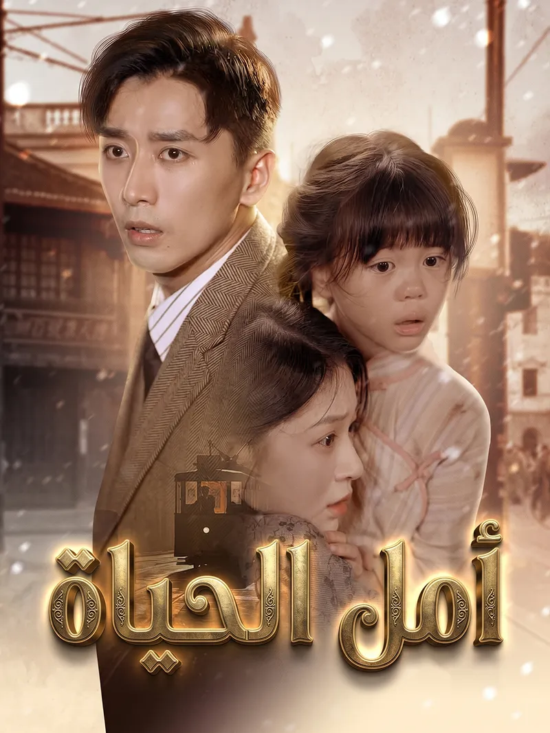 غلاف [مدبلج]أمل الحياة