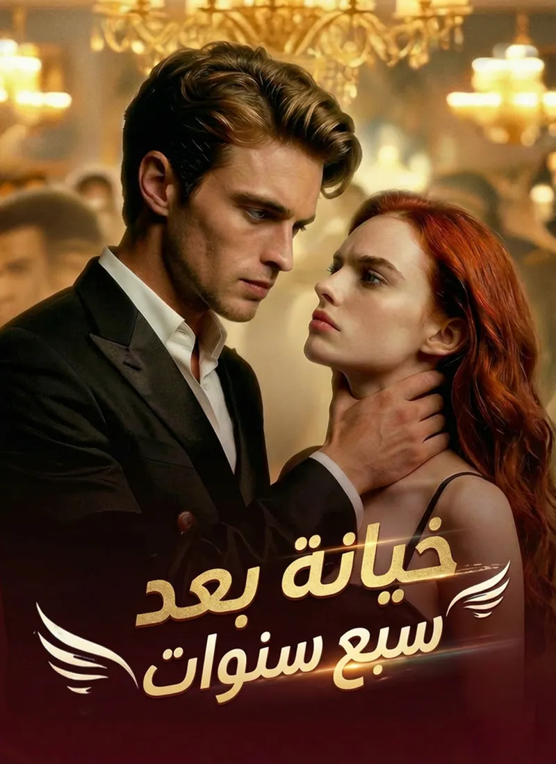 غلاف [مدبلج]خيانة بعد سبع سنوات