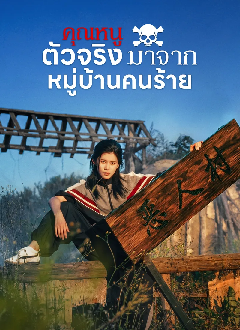 หน้าปก[พากย์ไทย]คุณหนูตัวจริงมาจากหมู่บ้านคนร้าย