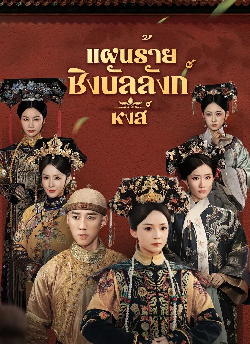 หน้าปก[พากย์ไทย]แผนร้ายชิงบัลลังก์หงส์