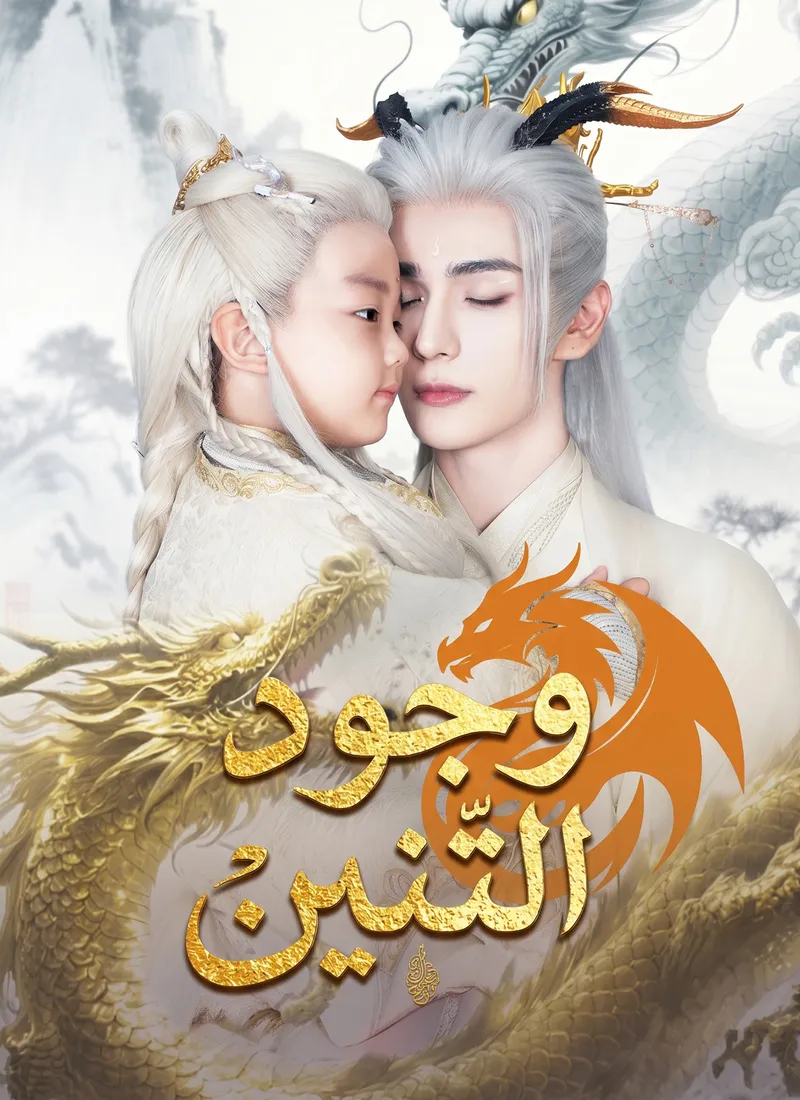 غلاف وجود التنين