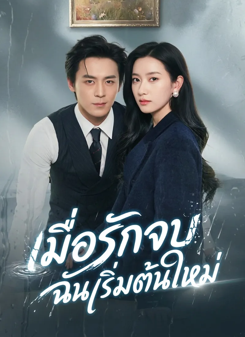 หน้าปก[พากย์ไทย]เมื่อรักจบ ฉันเริ่มต้นใหม่