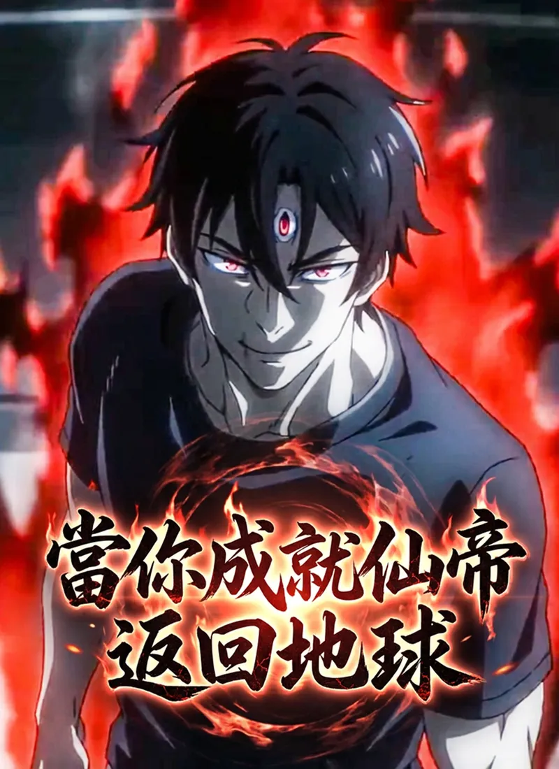 《當你成就仙帝返回地球》封面