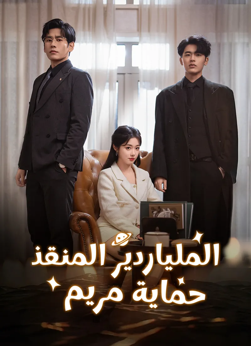 غلاف الملياردير المنقذ، حماية مريم