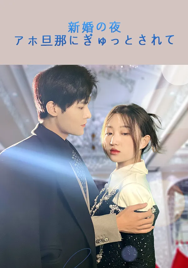 「新婚の夜、アホ旦那にぎゅっとされて」のカバー画像