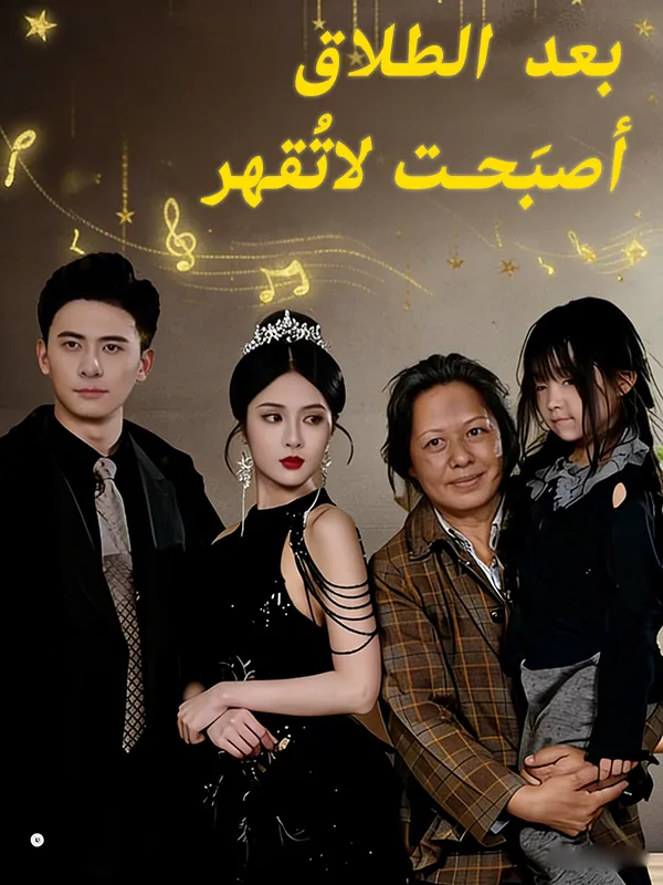 غلاف بعد الطلاق أصبَحت لاتُقهر