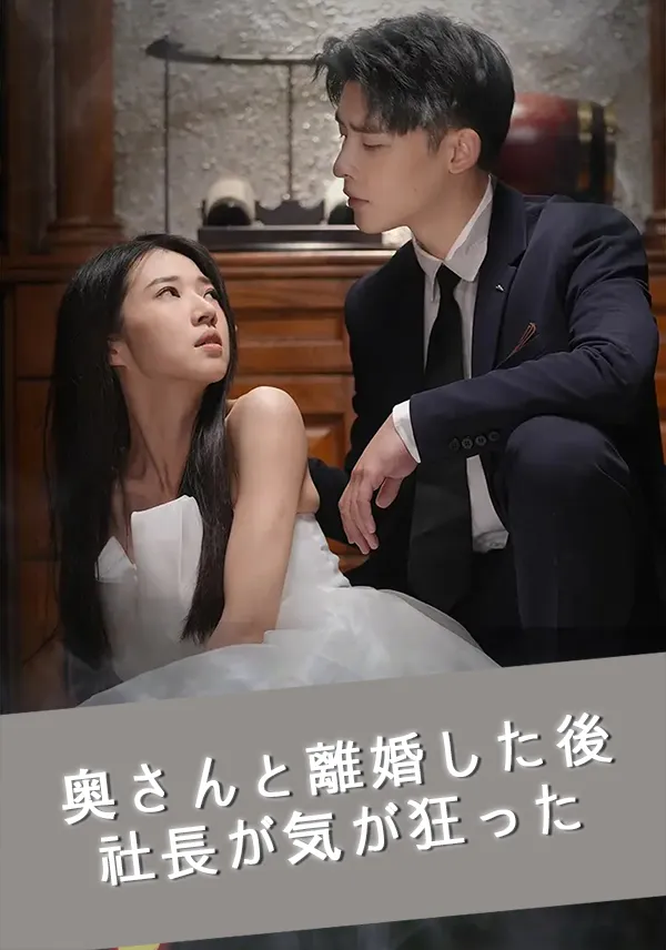 「奥さんと離婚した後、社長が気が狂った」のカバー画像