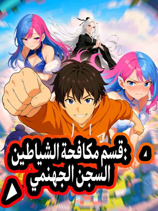 غلاف قسم مكافحة الشياطين: السجن الجهنمي