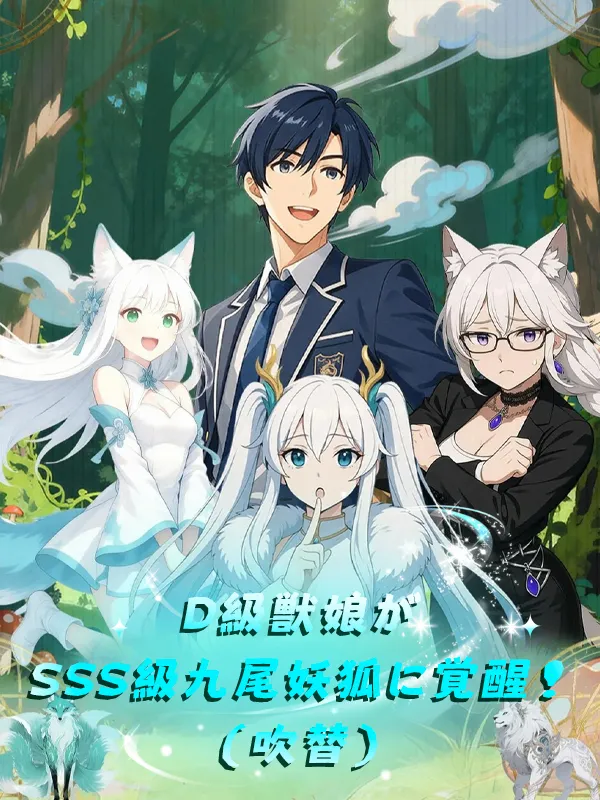 「D級獣娘がSSS級九尾妖狐に覚醒！（吹替）」のカバー画像