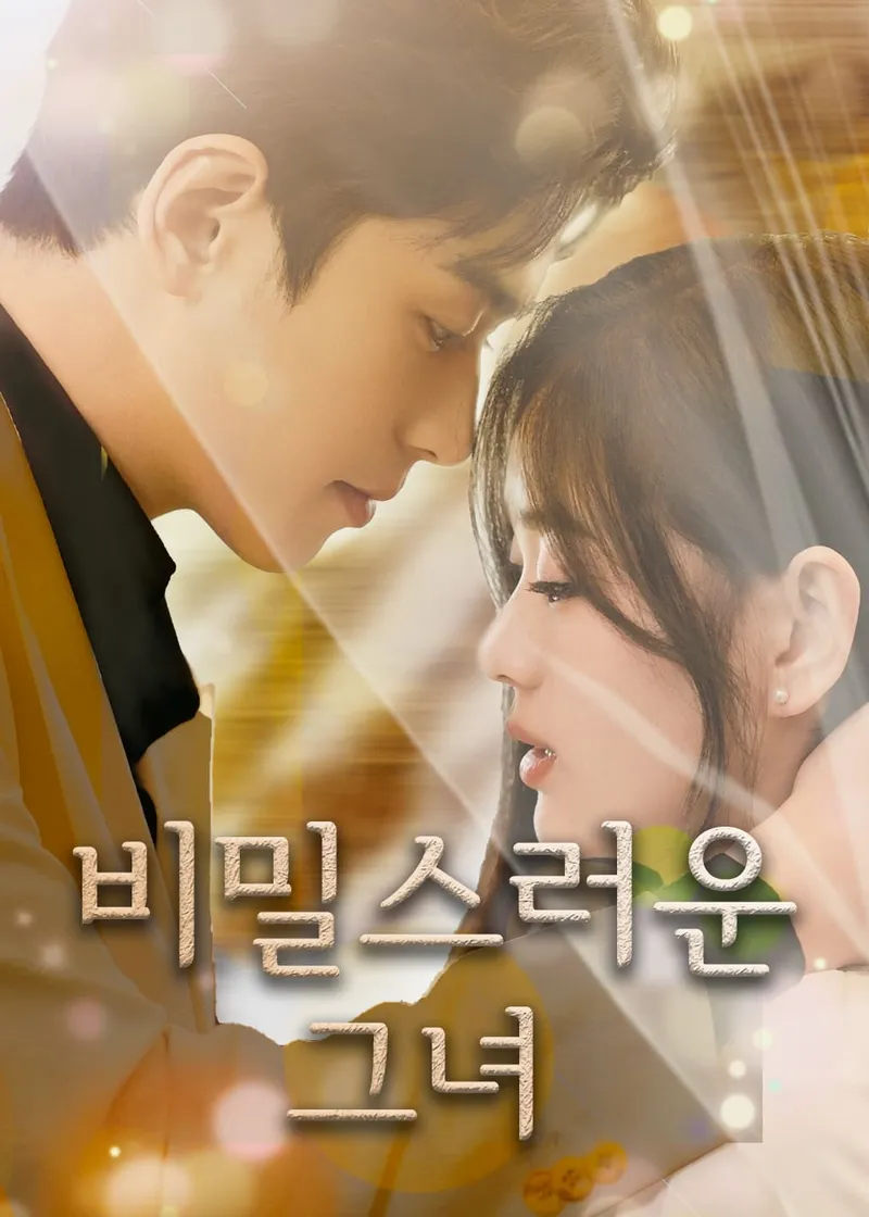 비밀스러운 그녀 표지